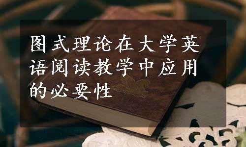 图式理论在大学英语阅读教学中应用的必要性