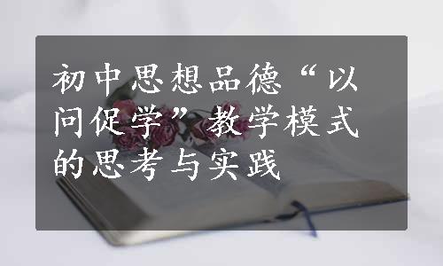 初中思想品德“以问促学”教学模式的思考与实践