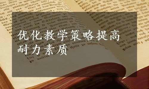优化教学策略提高耐力素质