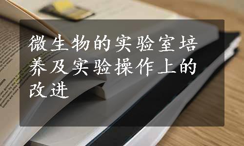 微生物的实验室培养及实验操作上的改进