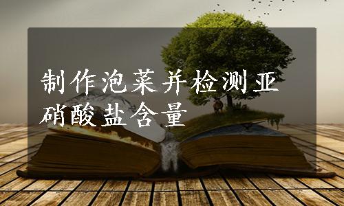 制作泡菜并检测亚硝酸盐含量