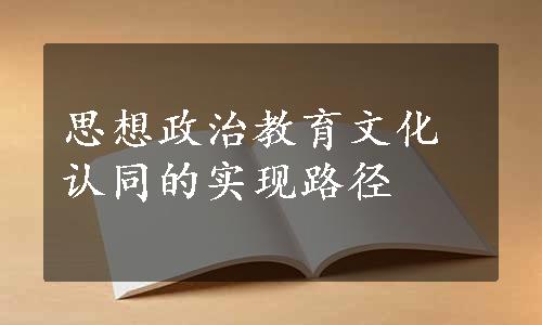 思想政治教育文化认同的实现路径