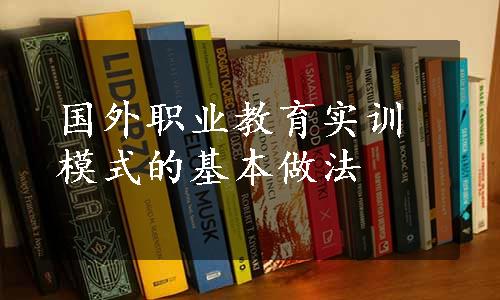 国外职业教育实训模式的基本做法