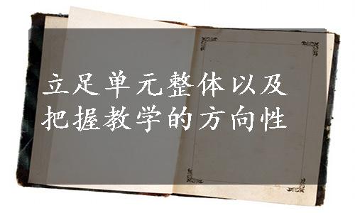 立足单元整体以及把握教学的方向性