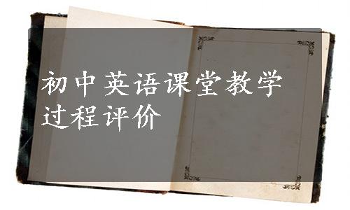 初中英语课堂教学过程评价