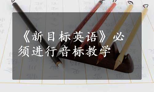 《新目标英语》必须进行音标教学