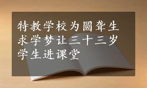 特教学校为圆聋生求学梦让三十三岁学生进课堂