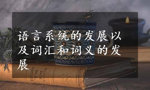 语言系统的发展以及词汇和词义的发展