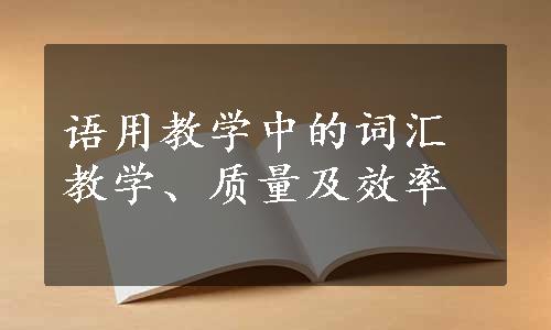 语用教学中的词汇教学、质量及效率