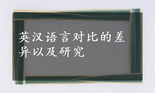 英汉语言对比的差异以及研究