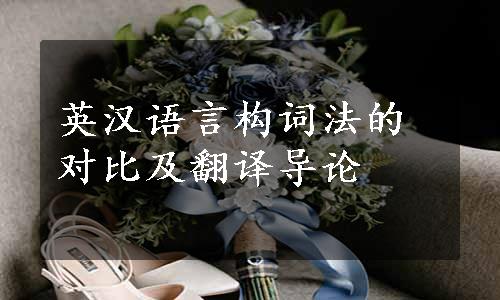 英汉语言构词法的对比及翻译导论