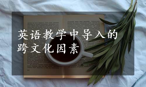 英语教学中导入的跨文化因素
