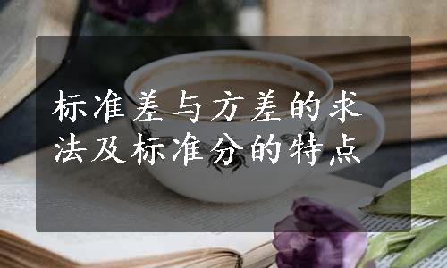 标准差与方差的求法及标准分的特点