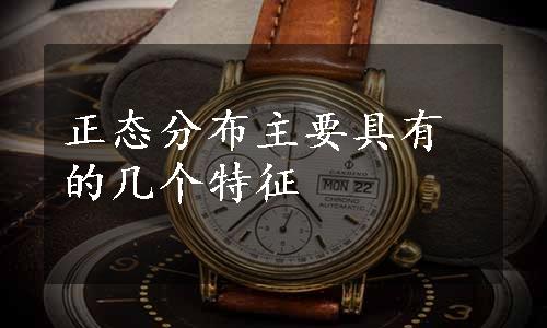 正态分布主要具有的几个特征