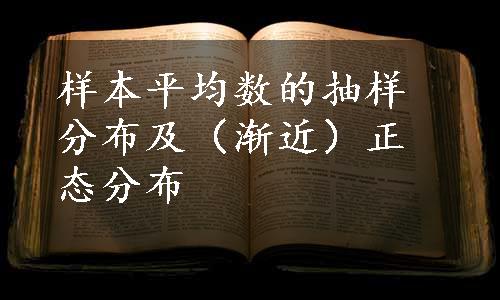 样本平均数的抽样分布及（渐近）正态分布
