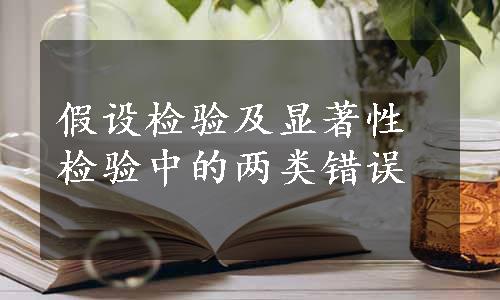 假设检验及显著性检验中的两类错误