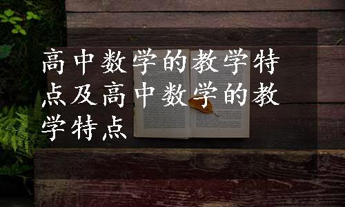高中数学的教学特点及高中数学的教学特点