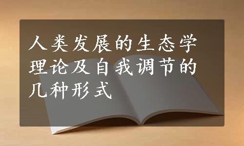 人类发展的生态学理论及自我调节的几种形式