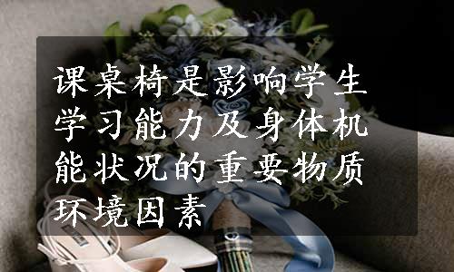 课桌椅是影响学生学习能力及身体机能状况的重要物质环境因素