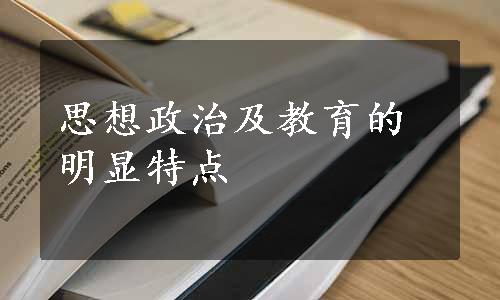 思想政治及教育的明显特点