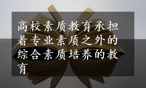 高校素质教育承担着专业素质之外的综合素质培养的教育