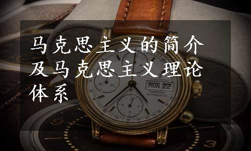 马克思主义的简介及马克思主义理论体系