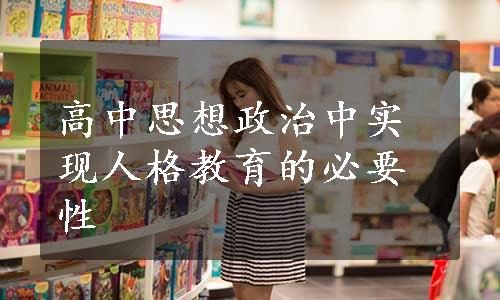 高中思想政治中实现人格教育的必要性