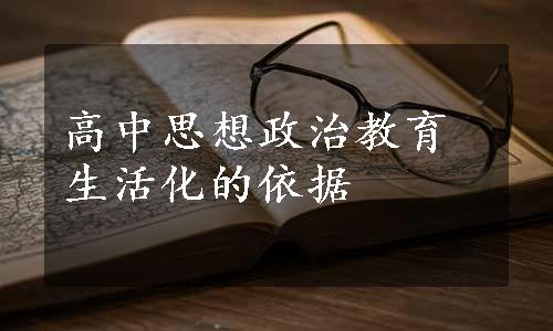 高中思想政治教育生活化的依据 
