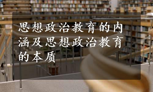 思想政治教育的内涵及思想政治教育的本质
