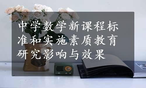 中学数学新课程标准和实施素质教育研究影响与效果