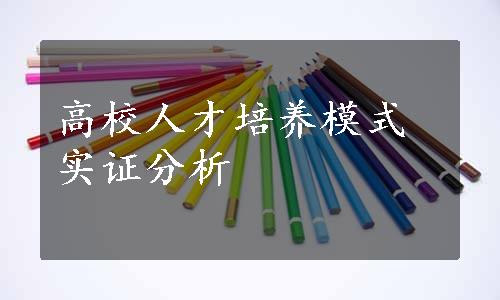 高校人才培养模式实证分析