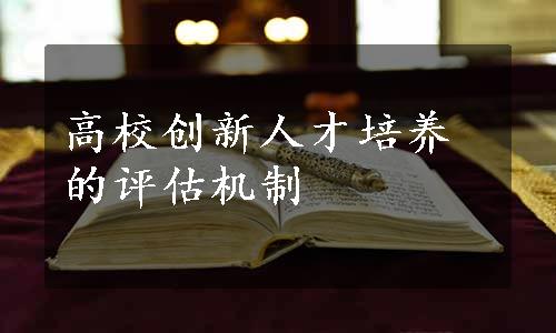 高校创新人才培养的评估机制