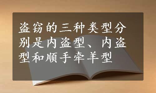 盗窃的三种类型分别是内盗型、内盗型和顺手牵羊型