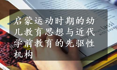 启蒙运动时期的幼儿教育思想与近代学前教育的先驱性机构
