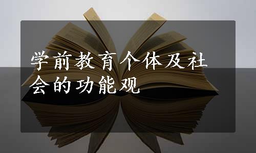 学前教育个体及社会的功能观