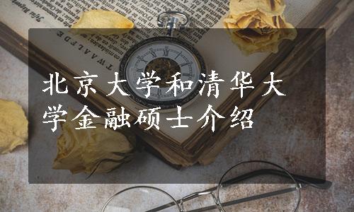 北京大学和清华大学金融硕士介绍