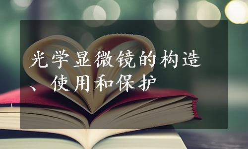 光学显微镜的构造、使用和保护