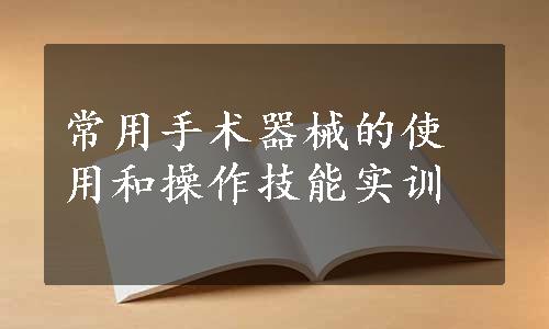 常用手术器械的使用和操作技能实训