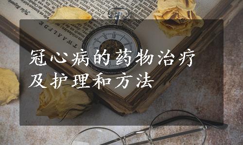 冠心病的药物治疗及护理和方法