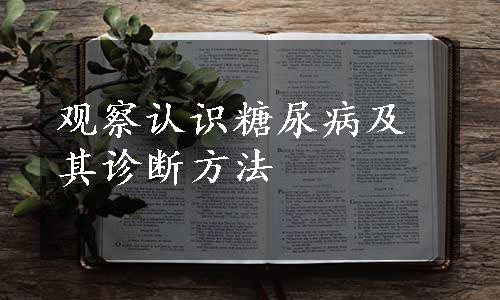 观察认识糖尿病及其诊断方法