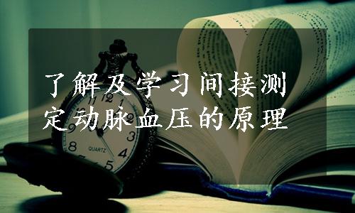 了解及学习间接测定动脉血压的原理