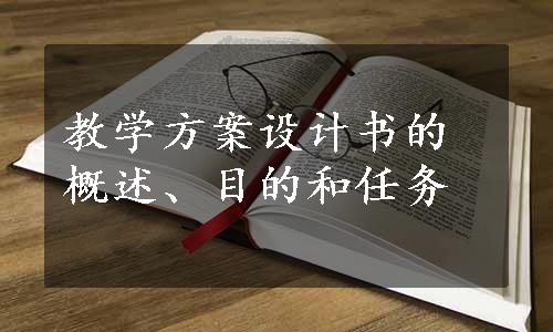 教学方案设计书的概述、目的和任务