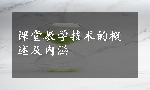 课堂教学技术的概述及内涵