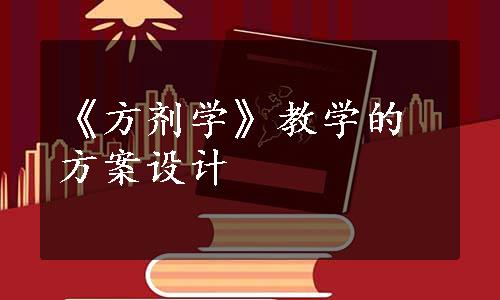 《方剂学》教学的方案设计
