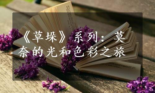 《草垛》系列：莫奈的光和色彩之旅
