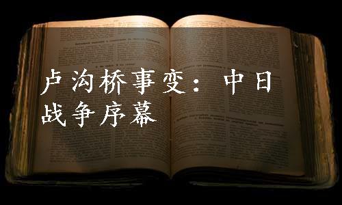 卢沟桥事变：中日战争序幕