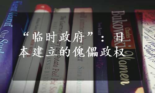 “临时政府”：日本建立的傀儡政权