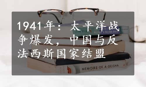 1941年：太平洋战争爆发，中国与反法西斯国家结盟