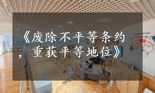 《废除不平等条约，重获平等地位》