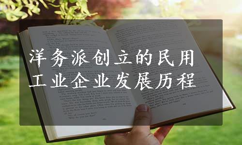 洋务派创立的民用工业企业发展历程